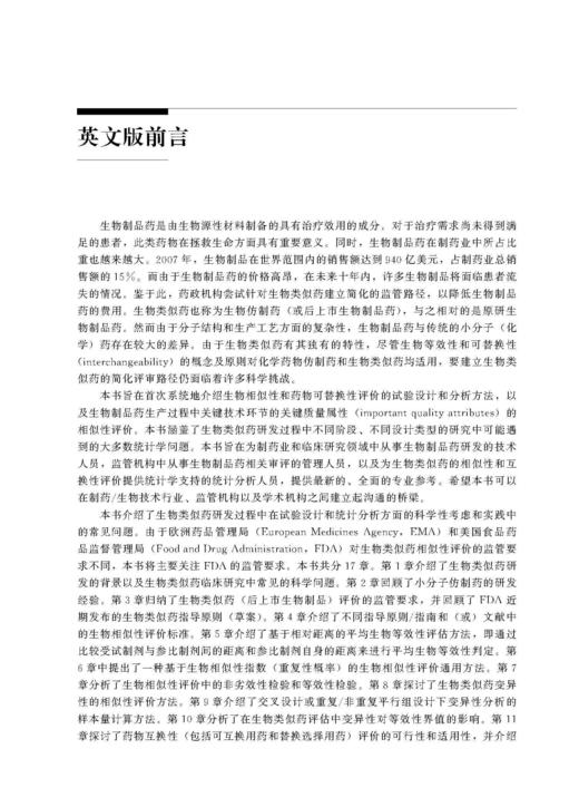 生物类似药的研究设计和统计分析 姚晨 阎小妍 北医社 商品图3