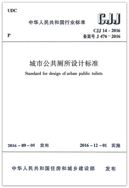 CJJ14-2016城市公共厕所设计标准 商品图1