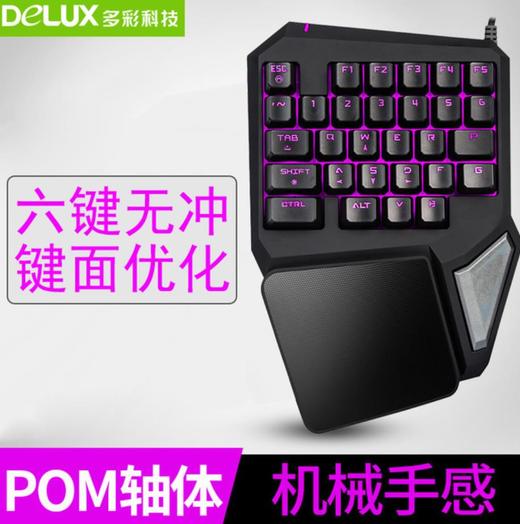 【机械键盘】DeLUX/多彩 T9Pro单手机械手感游戏键盘 发光电脑键盘USB手机键盘 商品图0