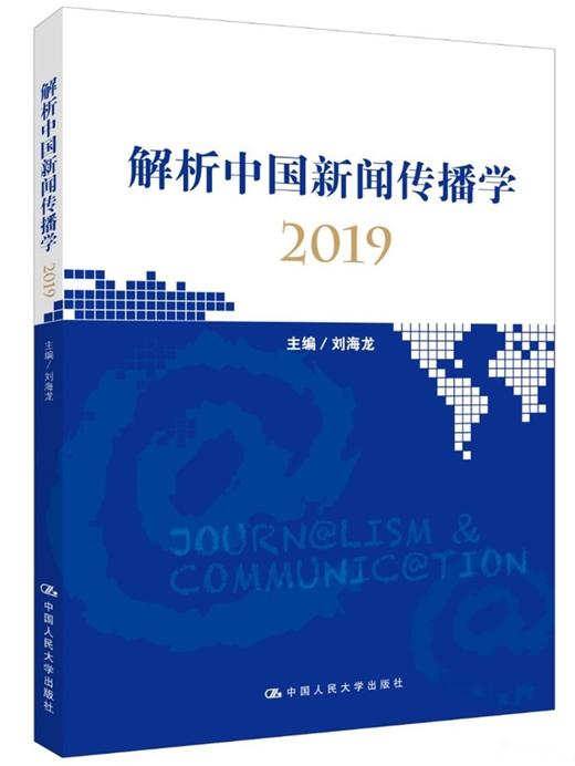 解析中国新闻传播学2019 刘海龙 人大出版社 商品图0