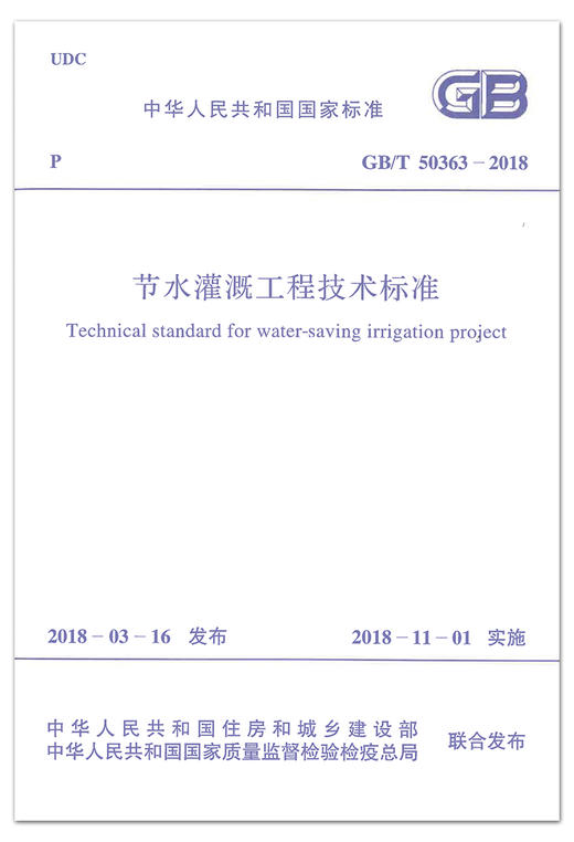 GB/T50363/2018  节水灌溉工程技术标准 商品图1