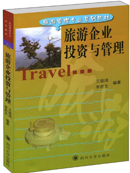00198旅游企业投资与管理（2003版） 王俊鸿  季哲文   四川大学 商品图0
