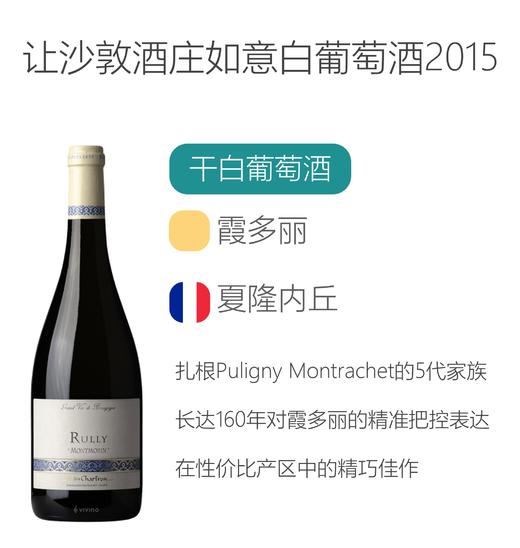 2015年让沙敦酒庄如意白葡萄酒 Jean Chartron Rully Montmorin 2015 商品图2
