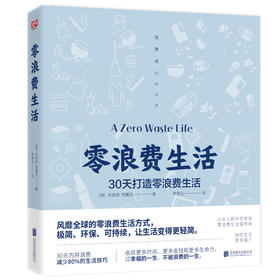 零浪费生活（风靡全球的零浪费生活方式，极简、环保、可持续，让生活变得更轻简。）