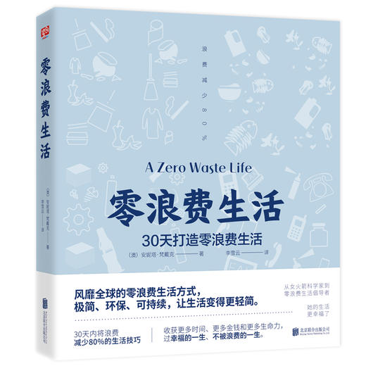 零浪费生活（风靡全球的零浪费生活方式，极简、环保、可持续，让生活变得更轻简。） 商品图0