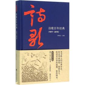 诗歌百年经典(1917-2015)