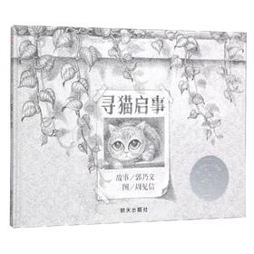 寻猫启事/信谊世界精选图画书