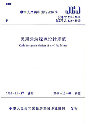 JGJ/T229-2010  民用建筑绿色设计规范 商品图0