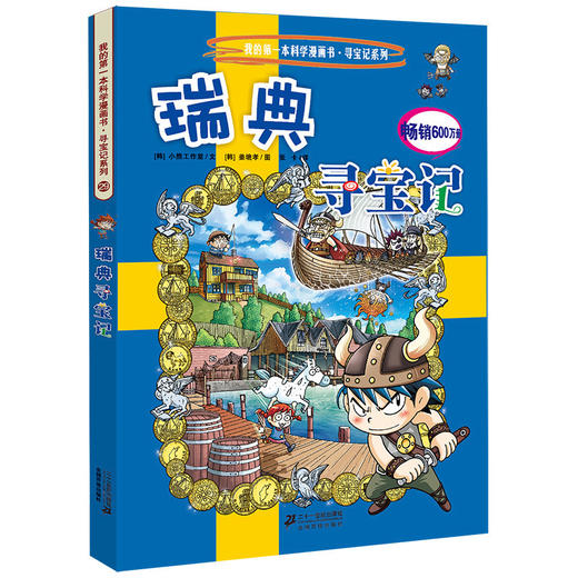 瑞典寻宝记我的第一本科学漫画书寻宝记系列29