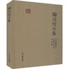 陶渊明全集 商品缩略图0