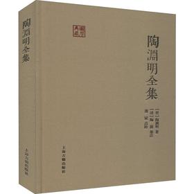陶渊明全集