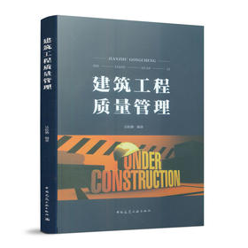 建筑工程质量管理