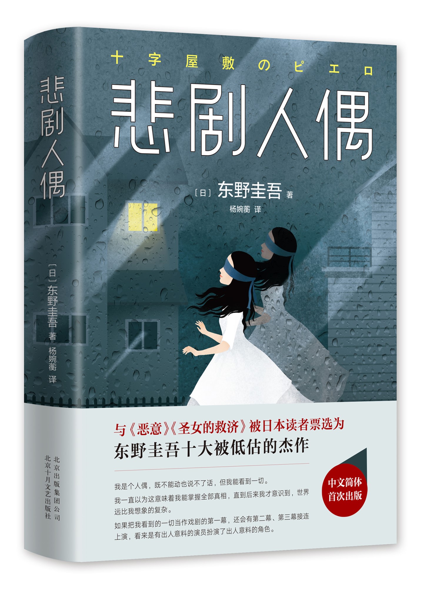 悲剧人偶 东野圭吾 外国小说文学 继白夜行解忧杂货店铺后作品 日本推理侦探惊悚外国小说书籍 畅销书籍