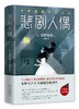 悲剧人偶 东野圭吾 外国小说文学 继白夜行解忧杂货店铺后作品 日本推理侦探惊悚外国小说书籍 畅销书籍 商品缩略图0