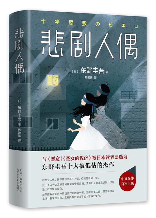 悲剧人偶 东野圭吾 外国小说文学 继白夜行解忧杂货店铺后作品 日本推理侦探惊悚外国小说书籍 畅销书籍 商品图0