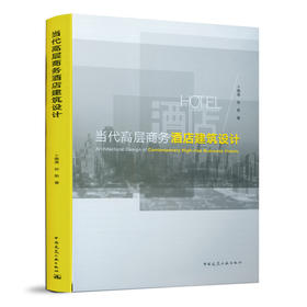 当代高层商务酒店建筑设计