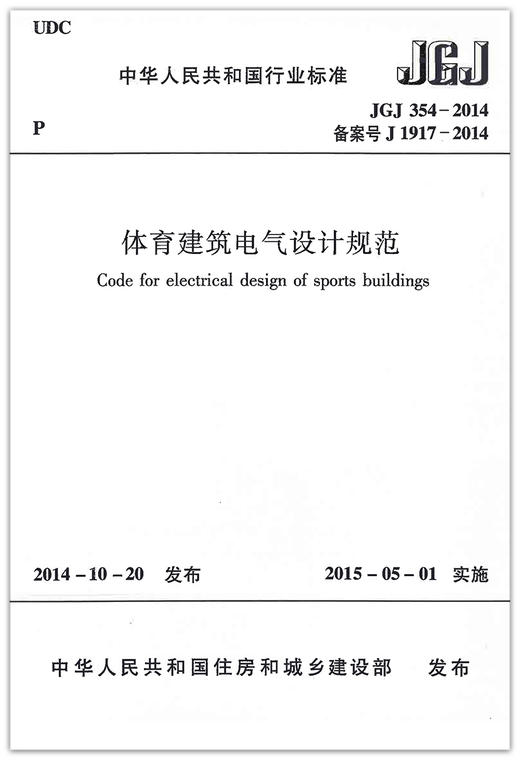 体育建筑电气设计规范JGJ354-2014 商品图1