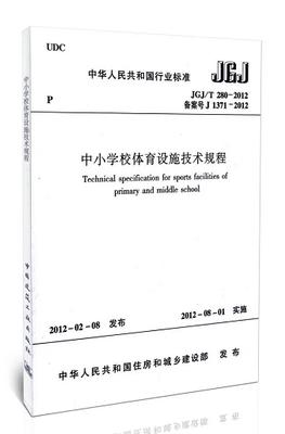 中小学校体育设施技术规程 JGJ/T 280-2012 商品图0