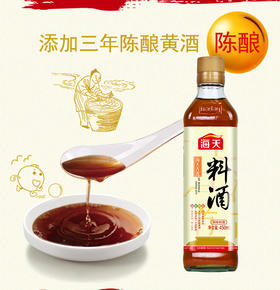 海天料酒500mlX1瓶装，砍价免费拿