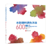 水彩颜料调色方法600例+简单、易学、实用，丙烯颜料调色入门宝典 商品缩略图1