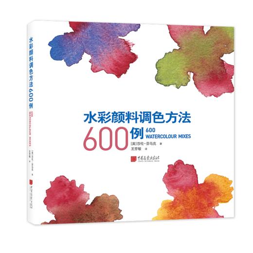 水彩颜料调色方法600例+简单、易学、实用，丙烯颜料调色入门宝典 商品图1