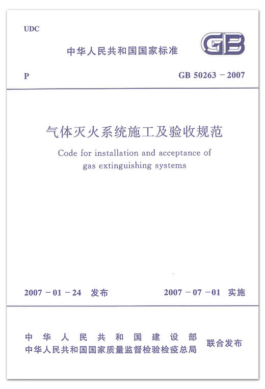 GB50263-2007气体灭火系统施工及验收规范 商品图1