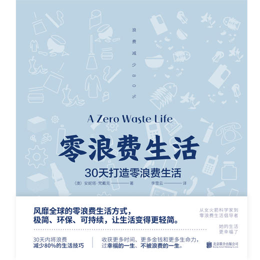 零浪费生活（风靡全球的零浪费生活方式，极简、环保、可持续，让生活变得更轻简。） 商品图2