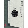 杨长森针灸学讲稿 商品缩略图0