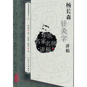 杨长森针灸学讲稿