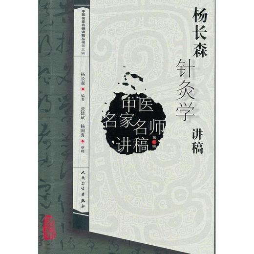 杨长森针灸学讲稿 商品图0