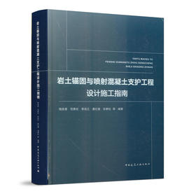 岩土锚固与喷射混凝土支护工程设计施工指南