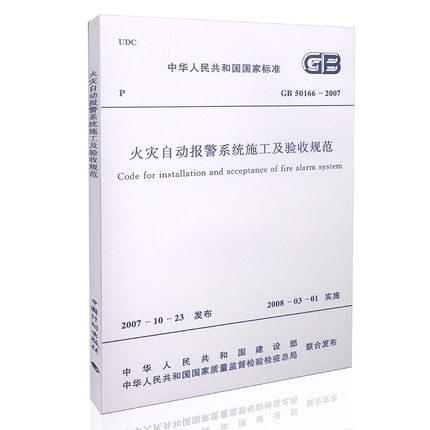 GB 50166-2007 火灾自动报警系统施工及验收规范 商品图0