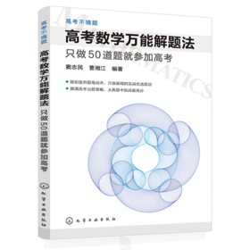 高考数学万1能解题法：只做50道题就参加高考
