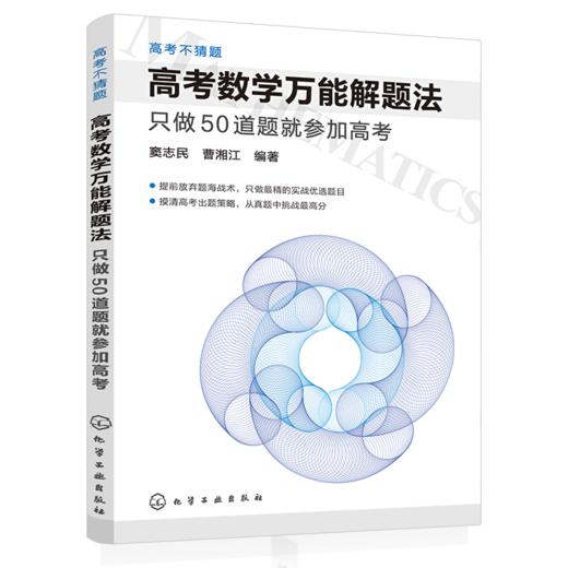 高考数学万1能解题法：只做50道题就参加高考 商品图0