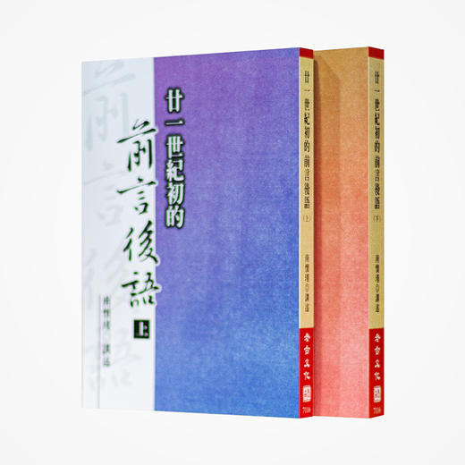《廿一世纪初的前言后语（上下）》南怀瑾著述 老古文化事业正版书籍（繁体） 商品图0