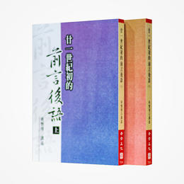 《廿一世纪初的前言后语（上下）》南怀瑾著述 老古文化事业正版书籍（繁体）
