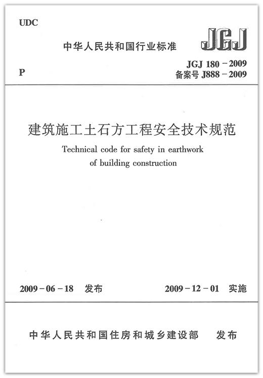 JGJ180-2009建筑施工土石方工程安全技术规范 商品图1