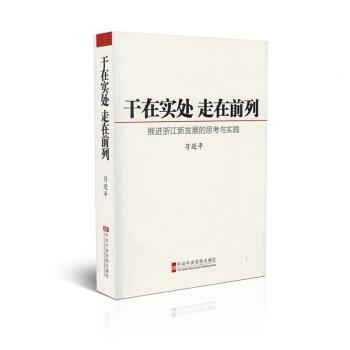 干在实处.走在前列-推进浙江新发展的思考与实践 商品图0