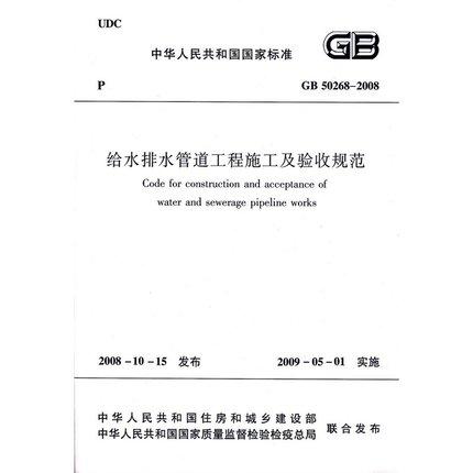 GB50268-2008给水排水管道工程施工及验收规范（含CJJ3-2008） 商品图1