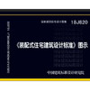 18J820《装配式住宅建筑设计标准》图示 商品缩略图0