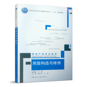 房屋构造与维修（房地产类专业适用）