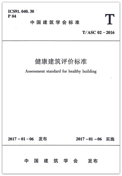 T/ASC02-2016健康建筑评价标准 商品图1