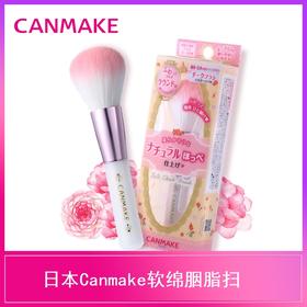 Canmake井田软绵胭脂扫