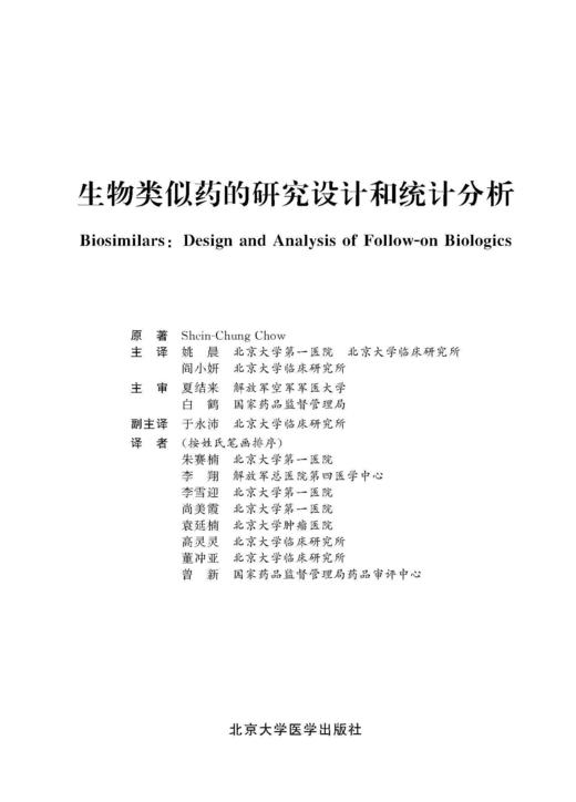 生物类似药的研究设计和统计分析 姚晨 阎小妍 北医社 商品图1