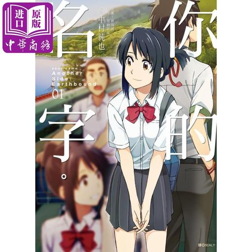 【中商原版】漫画	你的名字。Another Side:Earthbound(01) 加纳新太,新海诚 台版漫画书 尖端出版社 商品图0