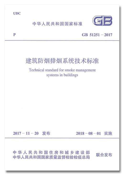 GB 51251-2017建筑防烟排烟系统技术标准 商品图1