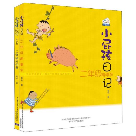 小屁孩日记：二年级趣事多+二年级尖叫多.注音版 商品图0