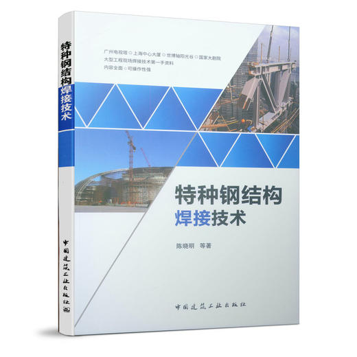 特种钢结构焊接技术 商品图0