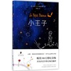 小王子：袁泉、王一博推荐，畅销350万册，1069181条当当读者五星好评。作者基金会官方认证简体中文版 商品缩略图0