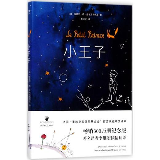 小王子：袁泉、王一博推荐，畅销350万册，1069181条当当读者五星好评。作者基金会官方认证简体中文版 商品图0